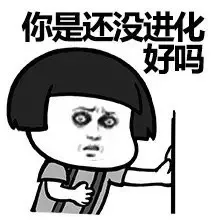 你是还没进化好吗