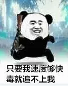 只要我速度够快，毒就追不上我