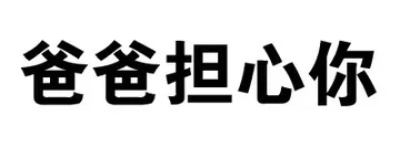 爸爸担心你