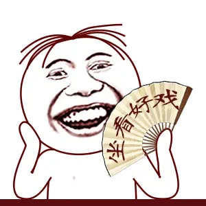 扇子左看好戏