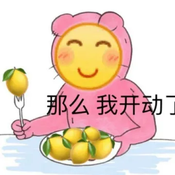 那么 我开动了（吃柠檬）