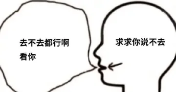 去不去都行啊求求你说不去看你