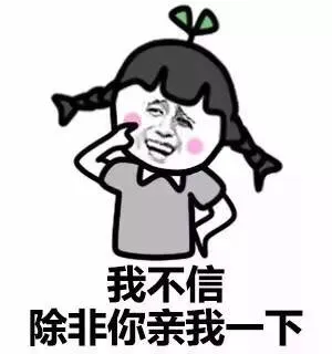 我不信，除非你亲我一下
