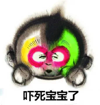吓死宝宝了（金馆长）