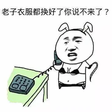 老子衣服都换好了你说不来了？