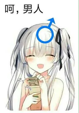 呵，男人