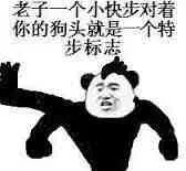 老子一个小快步对着你的狗头就是个特步标志