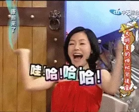 小S哈哈哈哈