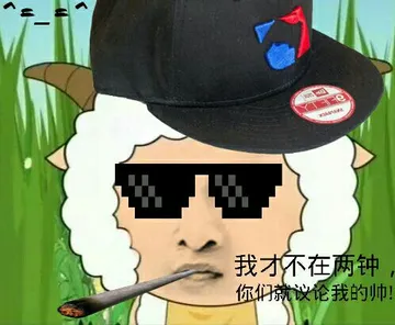 喜羊羊与灰太狼:我才不在两分钟.你们就议论我的帅
