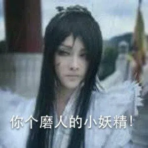 你个磨人的小妖精