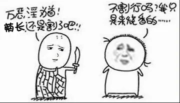 万恶淫为首菊长还是割了吧 不割行吗？我只是来烧香的