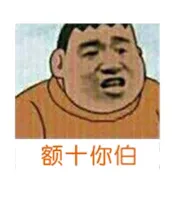 额十你伯