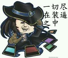 一切尽在装逼之中