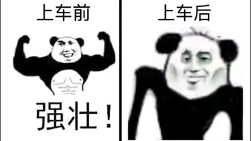 上车前强壮！上车后榨干