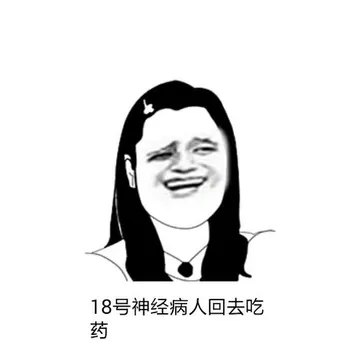 18号神经病人回去吃药 !