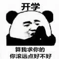 开学了.算我求你的你滚远点好不好
