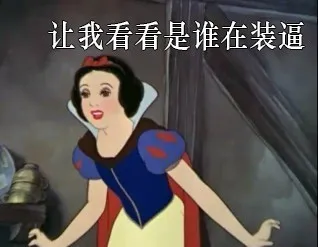 让我看看是谁在装逼