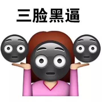 三脸黑逼