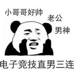 小哥哥好帅老公男神电子竞技直男三连