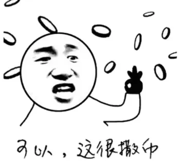 可以，这很撒向