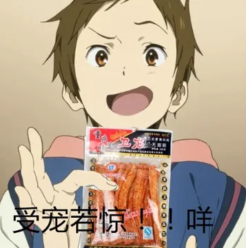 受害若惊！咩