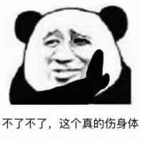 不了不了,这个真的伤身体