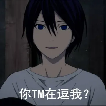 你TM在逗我？