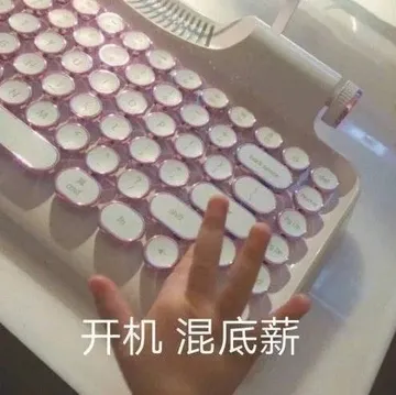 开机混底薪