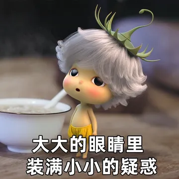 大大的眼睛里，装满小小的疑惑