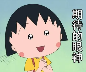 期待的眼神