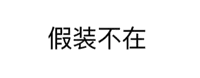 假装不在