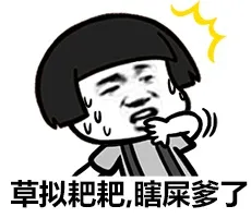 草拟粑粑，瞎屎爹了