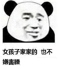 女孩子家家的.也不嫌害躁