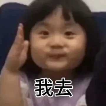 我去