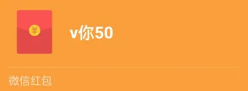 ￥v你50微信红包