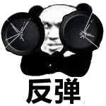 反弹(平底锅)