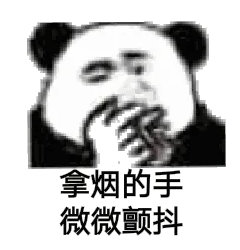 拿烟的手，微微颤抖