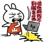 去他的找不到服务器