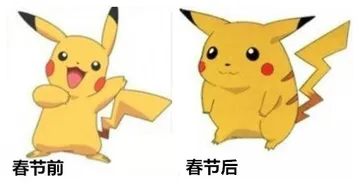 春节前的皮卡丘 春节后的皮卡丘