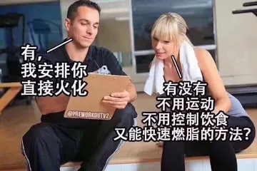 有没有不用运动，不用控制饮食又能快速燃脂的方法有我安排你直接火化