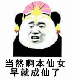 当然啊，本仙女早就成仙了