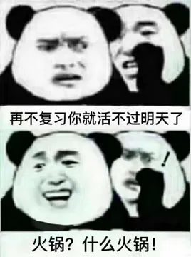 再不复习你就活不过明天了火锅?什么火锅!