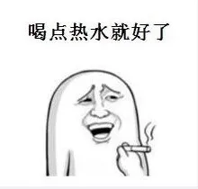 没有什么是多喝热水解决不了的。