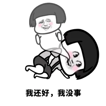 我还好，我没事（灵魂出窍）