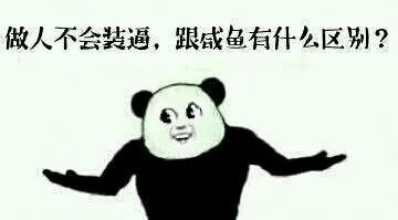 做人不会装逼，跟咸鱼有什么区别？