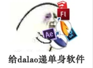 给daolao递单身软件