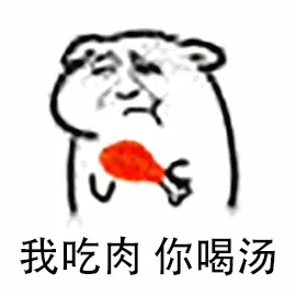 我吃肉你喝汤