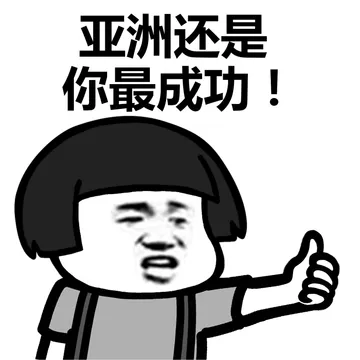 整个银河系你最成功！