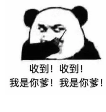 收到!收到!我是你爹!我是你爹!