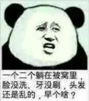一个二个躺在被窝里脸没洗、牙没刷,头发还是乱的,早个啥